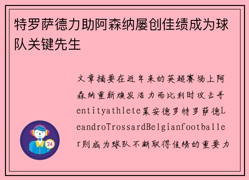 特罗萨德力助阿森纳屡创佳绩成为球队关键先生 特罗萨德力助阿森纳屡创佳绩成为球队关键先生