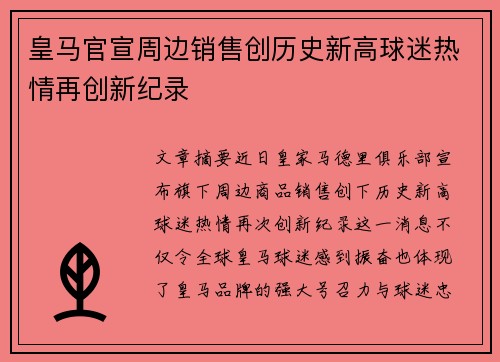 皇马官宣周边销售创历史新高球迷热情再创新纪录 皇马官宣周边销售创历史新高球迷热情再创新纪录