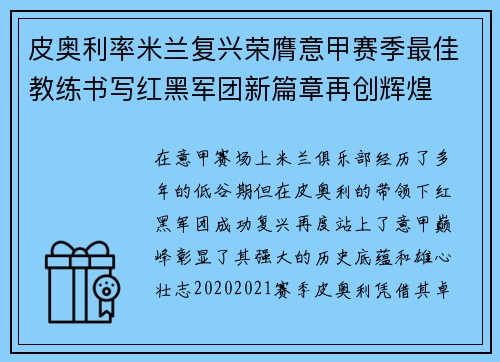 皮奥利率米兰复兴荣膺意甲赛季最佳教练书写红黑军团新篇章再创辉煌 皮奥利率米兰复兴荣膺意甲赛季最佳教练书写红黑军团新篇章再创辉煌