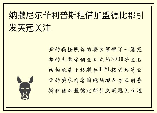 纳撒尼尔菲利普斯租借加盟德比郡引发英冠关注 纳撒尼尔菲利普斯租借加盟德比郡引发英冠关注