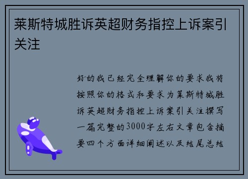 莱斯特城胜诉英超财务指控上诉案引关注 莱斯特城胜诉英超财务指控上诉案引关注