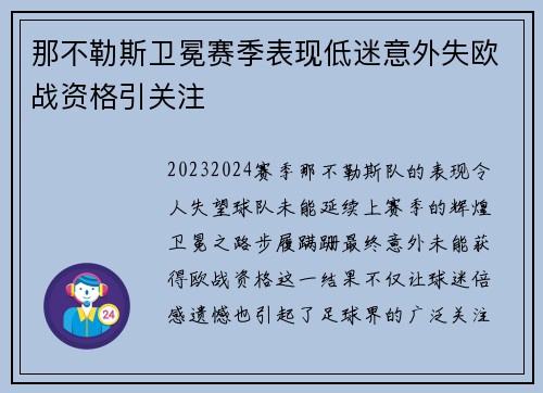 那不勒斯卫冕赛季表现低迷意外失欧战资格引关注 那不勒斯卫冕赛季表现低迷意外失欧战资格引关注