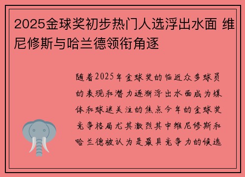 2025金球奖初步热门人选浮出水面 维尼修斯与哈兰德领衔角逐 2025金球奖初步热门人选浮出水面 维尼修斯与哈兰德领衔角逐