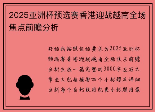 2025亚洲杯预选赛香港迎战越南全场焦点前瞻分析 2025亚洲杯预选赛香港迎战越南全场焦点前瞻分析