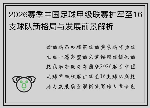 2026赛季中国足球甲级联赛扩军至16支球队新格局与发展前景解析 2026赛季中国足球甲级联赛扩军至16支球队新格局与发展前景解析