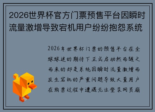 2026世界杯官方门票预售平台因瞬时流量激增导致宕机用户纷纷抱怨系统故障 2026世界杯官方门票预售平台因瞬时流量激增导致宕机用户纷纷抱怨系统故障