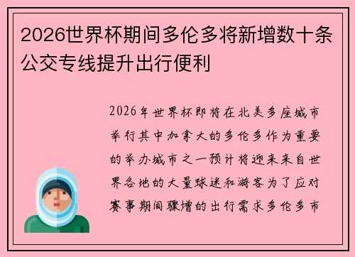 2026世界杯期间多伦多将新增数十条公交专线提升出行便利 2026世界杯期间多伦多将新增数十条公交专线提升出行便利