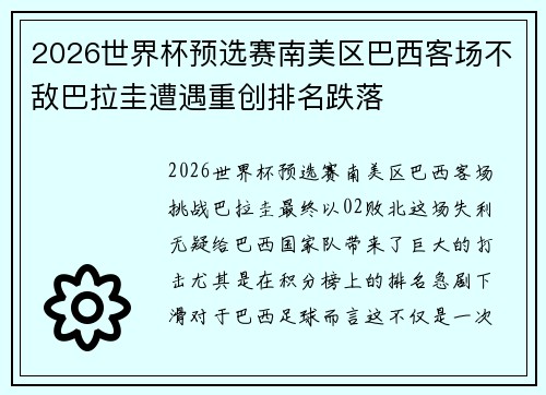2026世界杯预选赛南美区巴西客场不敌巴拉圭遭遇重创排名跌落 2026世界杯预选赛南美区巴西客场不敌巴拉圭遭遇重创排名跌落