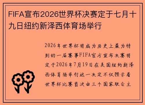 FIFA宣布2026世界杯决赛定于七月十九日纽约新泽西体育场举行 FIFA宣布2026世界杯决赛定于七月十九日纽约新泽西体育场举行