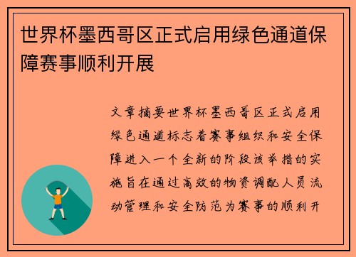 世界杯墨西哥区正式启用绿色通道保障赛事顺利开展 世界杯墨西哥区正式启用绿色通道保障赛事顺利开展