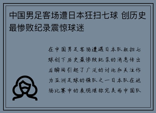 中国男足客场遭日本狂扫七球 创历史最惨败纪录震惊球迷 中国男足客场遭日本狂扫七球 创历史最惨败纪录震惊球迷