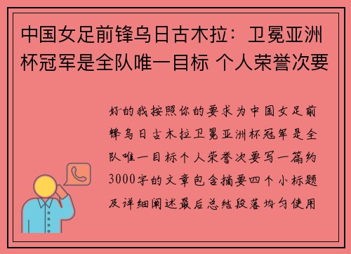 中国女足前锋乌日古木拉:卫冕亚洲杯冠军是全队唯一目标 个人荣誉次要 中国女足前锋乌日古木拉:卫冕亚洲杯冠军是全队唯一目标 个人荣誉次要