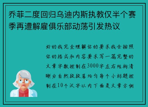 乔菲二度回归乌迪内斯执教仅半个赛季再遭解雇俱乐部动荡引发热议 乔菲二度回归乌迪内斯执教仅半个赛季再遭解雇俱乐部动荡引发热议