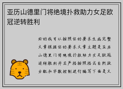 亚历山德里门将绝境扑救助力女足欧冠逆转胜利 亚历山德里门将绝境扑救助力女足欧冠逆转胜利