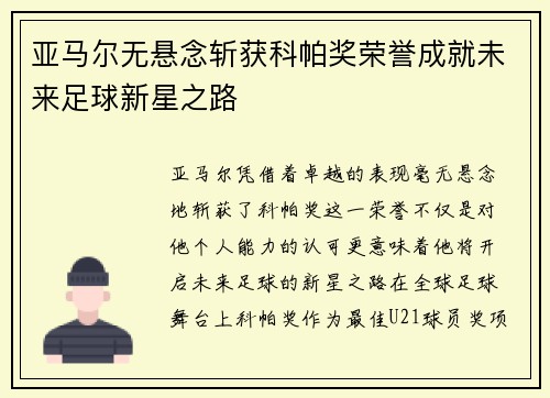 亚马尔无悬念斩获科帕奖荣誉成就未来足球新星之路 亚马尔无悬念斩获科帕奖荣誉成就未来足球新星之路