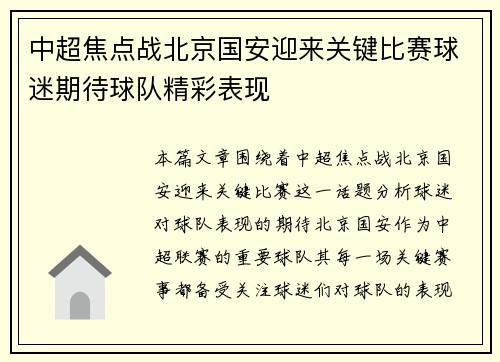 中超焦点战北京国安迎来关键比赛球迷期待球队精彩表现 中超焦点战北京国安迎来关键比赛球迷期待球队精彩表现
