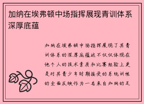 加纳在埃弗顿中场指挥展现青训体系深厚底蕴 加纳在埃弗顿中场指挥展现青训体系深厚底蕴