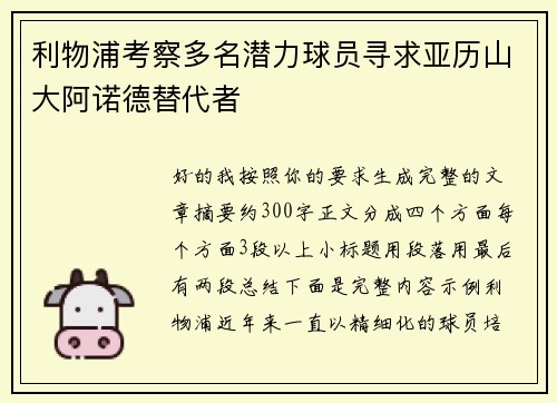 利物浦考察多名潜力球员寻求亚历山大阿诺德替代者 利物浦考察多名潜力球员寻求亚历山大阿诺德替代者
