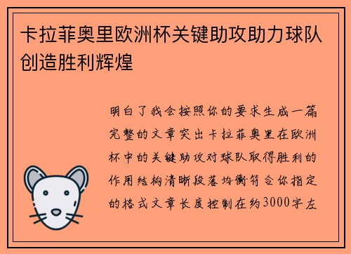 卡拉菲奥里欧洲杯关键助攻助力球队创造胜利辉煌 卡拉菲奥里欧洲杯关键助攻助力球队创造胜利辉煌