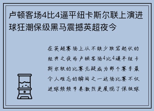 卢顿客场4比4逼平纽卡斯尔联上演进球狂潮保级黑马震撼英超夜今 卢顿客场4比4逼平纽卡斯尔联上演进球狂潮保级黑马震撼英超夜今