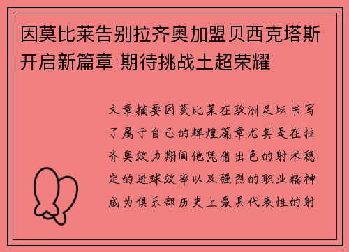 因莫比莱告别拉齐奥加盟贝西克塔斯开启新篇章 期待挑战土超荣耀 因莫比莱告别拉齐奥加盟贝西克塔斯开启新篇章 期待挑战土超荣耀