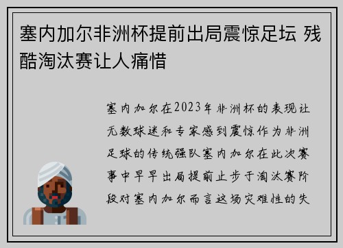 塞内加尔非洲杯提前出局震惊足坛 残酷淘汰赛让人痛惜 塞内加尔非洲杯提前出局震惊足坛 残酷淘汰赛让人痛惜
