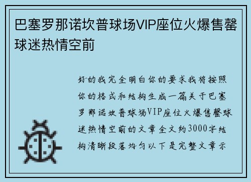 巴塞罗那诺坎普球场VIP座位火爆售罄球迷热情空前 巴塞罗那诺坎普球场VIP座位火爆售罄球迷热情空前