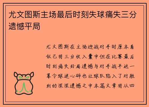 尤文图斯主场最后时刻失球痛失三分遗憾平局 尤文图斯主场最后时刻失球痛失三分遗憾平局