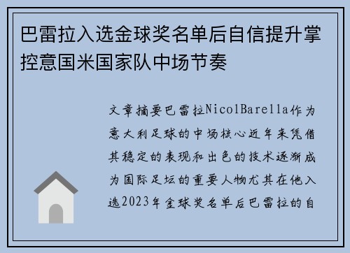 巴雷拉入选金球奖名单后自信提升掌控意国米国家队中场节奏 巴雷拉入选金球奖名单后自信提升掌控意国米国家队中场节奏