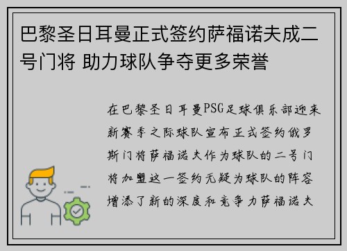 巴黎圣日耳曼正式签约萨福诺夫成二号门将 助力球队争夺更多荣誉 巴黎圣日耳曼正式签约萨福诺夫成二号门将 助力球队争夺更多荣誉