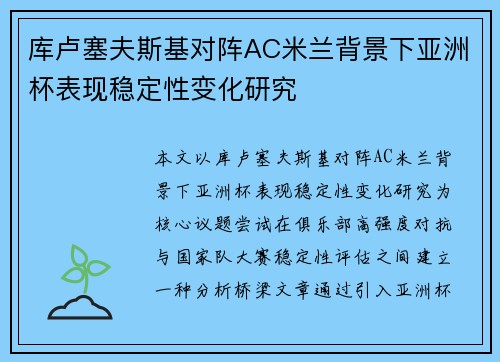 库卢塞夫斯基对阵AC米兰背景下亚洲杯表现稳定性变化研究 库卢塞夫斯基对阵AC米兰背景下亚洲杯表现稳定性变化研究