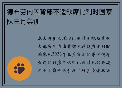 德布劳内因背部不适缺席比利时国家队三月集训