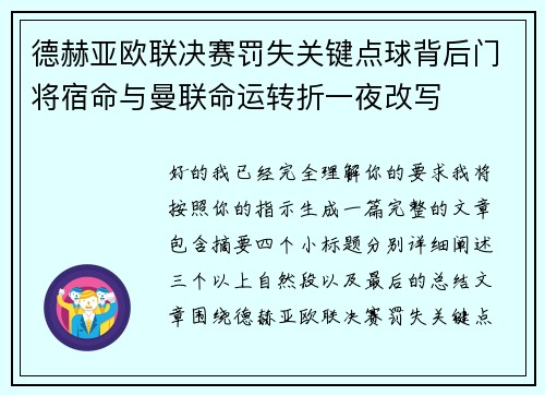 德赫亚欧联决赛罚失关键点球背后门将宿命与曼联命运转折一夜改写