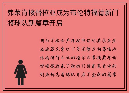 弗莱肯接替拉亚成为布伦特福德新门将球队新篇章开启 弗莱肯接替拉亚成为布伦特福德新门将球队新篇章开启