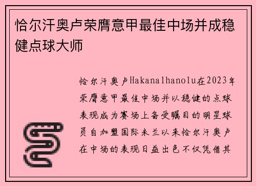 恰尔汗奥卢荣膺意甲最佳中场并成稳健点球大师