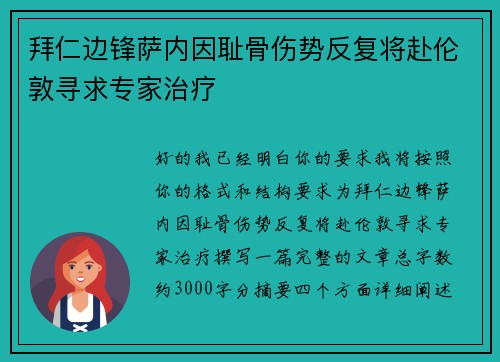 拜仁边锋萨内因耻骨伤势反复将赴伦敦寻求专家治疗