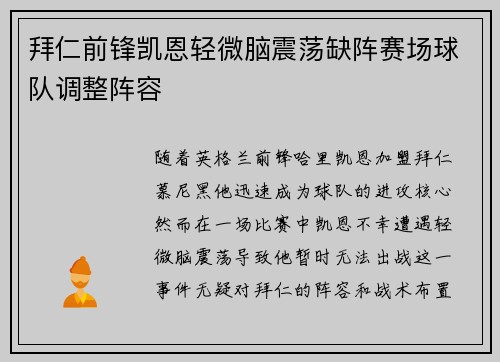 拜仁前锋凯恩轻微脑震荡缺阵赛场球队调整阵容