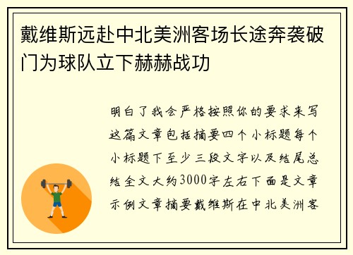 戴维斯远赴中北美洲客场长途奔袭破门为球队立下赫赫战功 戴维斯远赴中北美洲客场长途奔袭破门为球队立下赫赫战功
