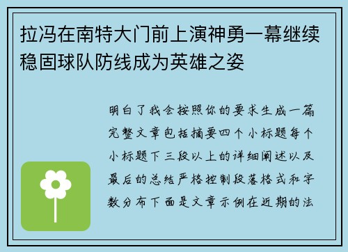 拉冯在南特大门前上演神勇一幕继续稳固球队防线成为英雄之姿 拉冯在南特大门前上演神勇一幕继续稳固球队防线成为英雄之姿