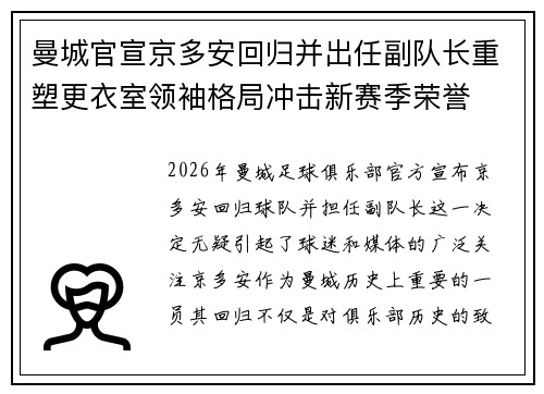 曼城官宣京多安回归并出任副队长重塑更衣室领袖格局冲击新赛季荣誉