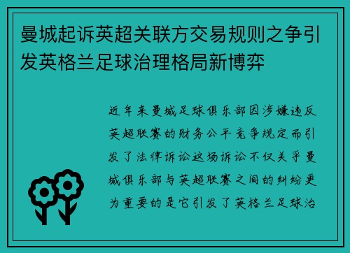 曼城起诉英超关联方交易规则之争引发英格兰足球治理格局新博弈 曼城起诉英超关联方交易规则之争引发英格兰足球治理格局新博弈
