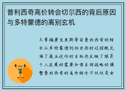 普利西奇高价转会切尔西的背后原因与多特蒙德的离别玄机 普利西奇高价转会切尔西的背后原因与多特蒙德的离别玄机