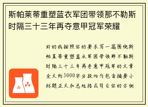 斯帕莱蒂重塑蓝衣军团带领那不勒斯时隔三十三年再夺意甲冠军荣耀 斯帕莱蒂重塑蓝衣军团带领那不勒斯时隔三十三年再夺意甲冠军荣耀
