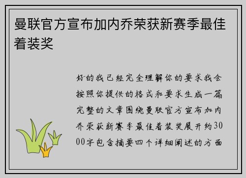 曼联官方宣布加内乔荣获新赛季最佳着装奖