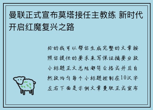 曼联正式宣布莫塔接任主教练 新时代开启红魔复兴之路 曼联正式宣布莫塔接任主教练 新时代开启红魔复兴之路