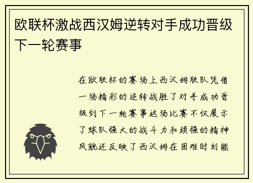 欧联杯激战西汉姆逆转对手成功晋级下一轮赛事