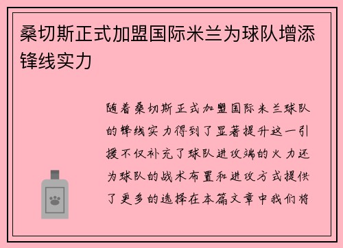 桑切斯正式加盟国际米兰为球队增添锋线实力 桑切斯正式加盟国际米兰为球队增添锋线实力