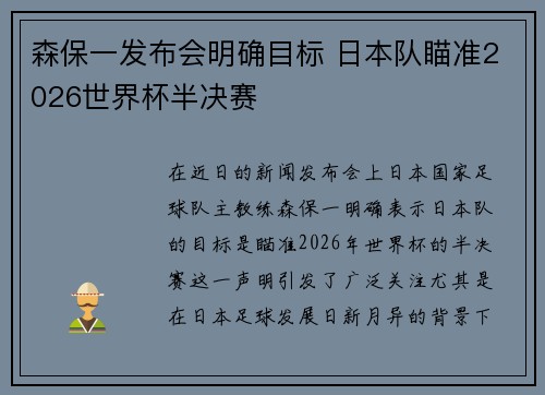 森保一发布会明确目标 日本队瞄准2026世界杯半决赛
