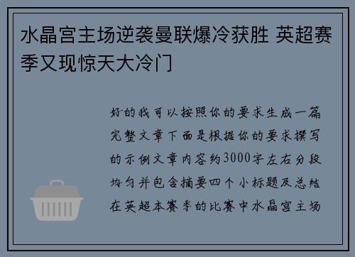 水晶宫主场逆袭曼联爆冷获胜 英超赛季又现惊天大冷门 水晶宫主场逆袭曼联爆冷获胜 英超赛季又现惊天大冷门