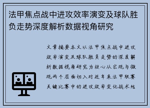 法甲焦点战中进攻效率演变及球队胜负走势深度解析数据视角研究 法甲焦点战中进攻效率演变及球队胜负走势深度解析数据视角研究